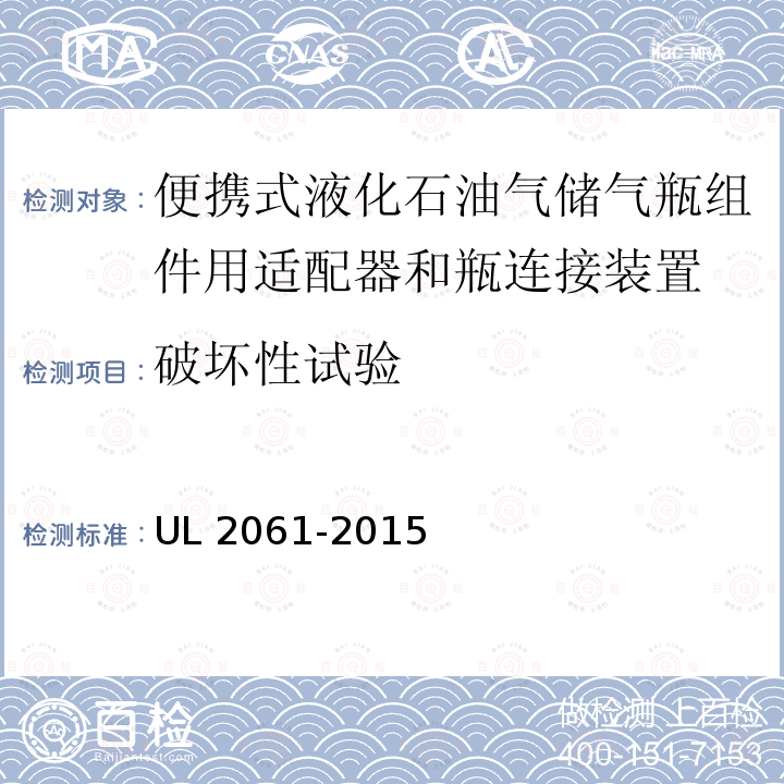 破坏性试验 UL 2061  -2015