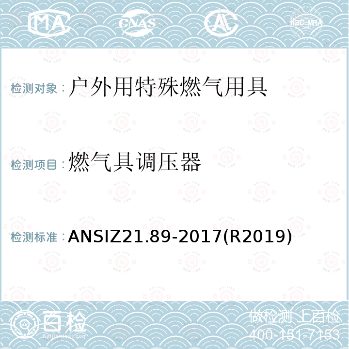 燃气具调压器 ANSIZ 21.89-20  ANSIZ21.89-2017(R2019)