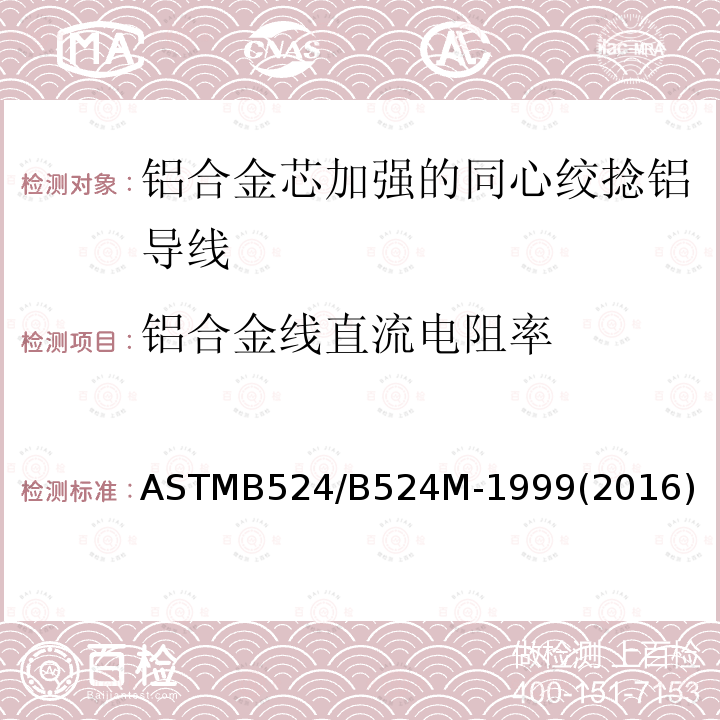 铝合金线直流电阻率 ASTMB 524/B 524M-19  ASTMB524/B524M-1999(2016)
