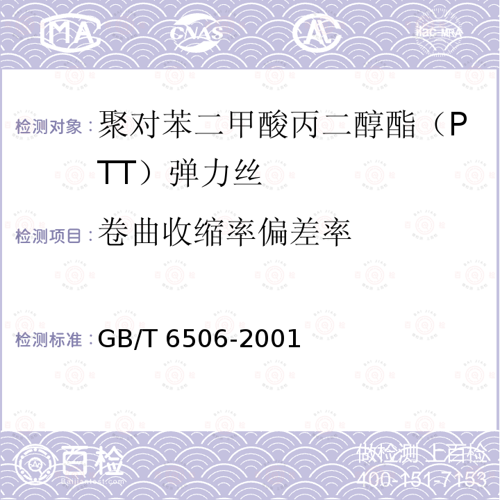 卷曲收缩率偏差率 GB/T 6506-2001 合成纤维变形丝卷缩性能试验方法