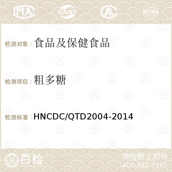 粗多糖 D 2004-2014  HNCDC/QTD2004-2014