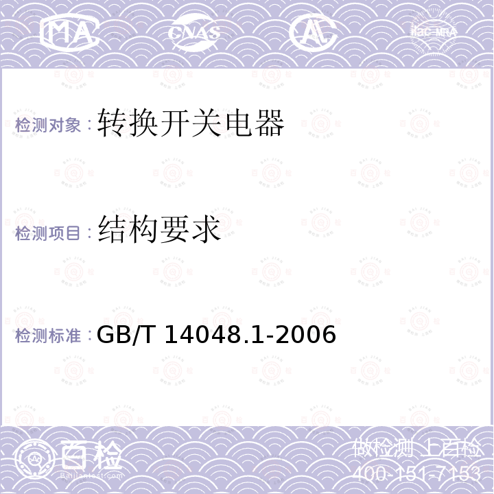 结构要求 GB 14048.1-2006 低压开关设备和控制设备 第1部分:总则