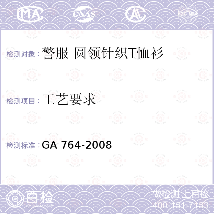 工艺要求 GA 764-2008 警服 圆领针织T恤衫