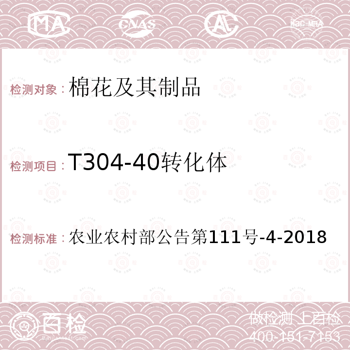 T304-40转化体 农业农村部公告第111号  -4-2018
