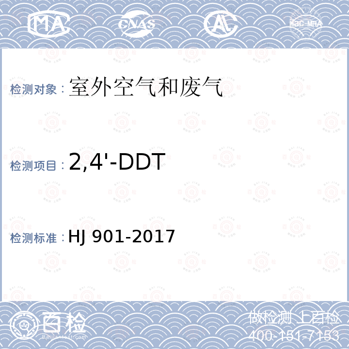 2,4'-DDT HJ 901-2017 环境空气 有机氯农药的测定 气相色谱法