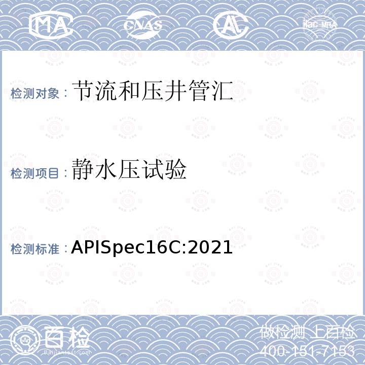 静水压试验 APISpec16C:2021  