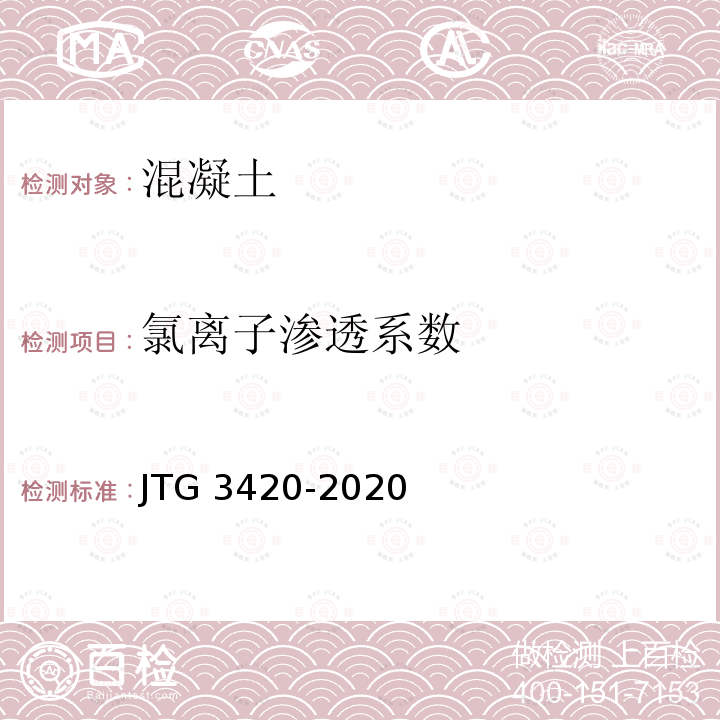 氯离子渗透系数 JTG 3420-2020 公路工程水泥及水泥混凝土试验规程
