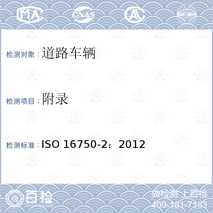 附录 附录 ISO 16750-2：2012