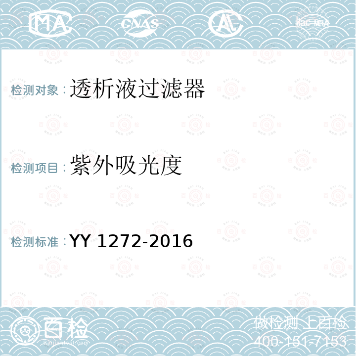 紫外吸光度 紫外吸光度 YY 1272-2016