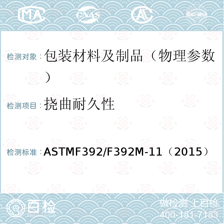 挠曲耐久性 ASTMF 392/F 392M-11  ASTMF392/F392M-11（2015）