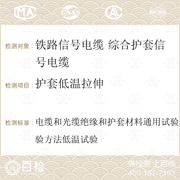 护套低温拉伸 护套低温拉伸 电缆和光缆绝缘和护套材料通用试验方法第14部分：通用试验方法低温试验