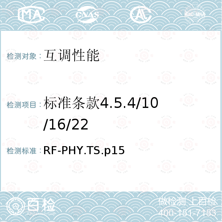 标准条款4.5.4/10/16/22 RF-PHY.TS.p15  