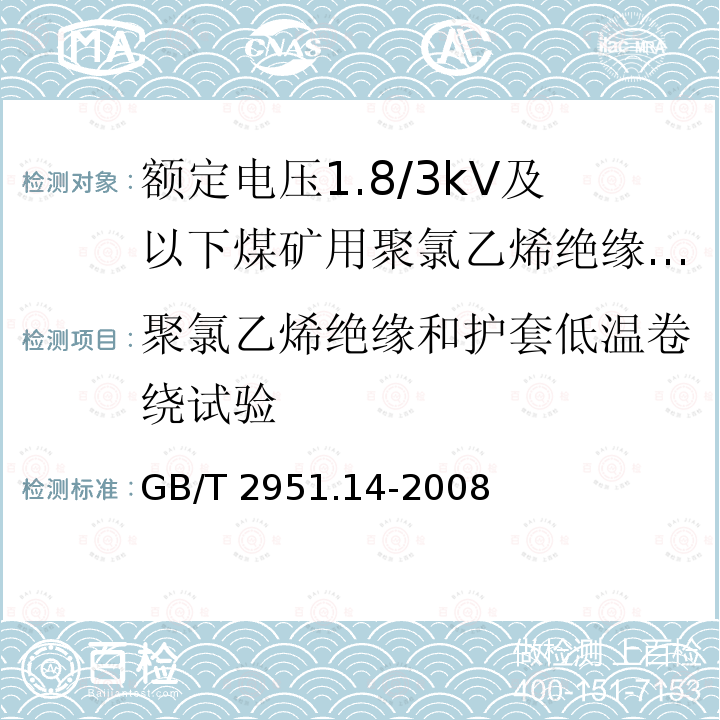 聚氯乙烯绝缘和护套低温卷绕试验 GB/T 2951.14-2008 电缆和光缆绝缘和护套材料通用试验方法 第14部分:通用试验方法--低温试验