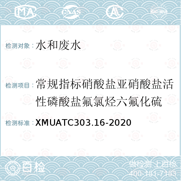 常规指标硝酸盐亚硝酸盐活性磷酸盐氟氯烃六氟化硫 XMUATC303.16-2020  