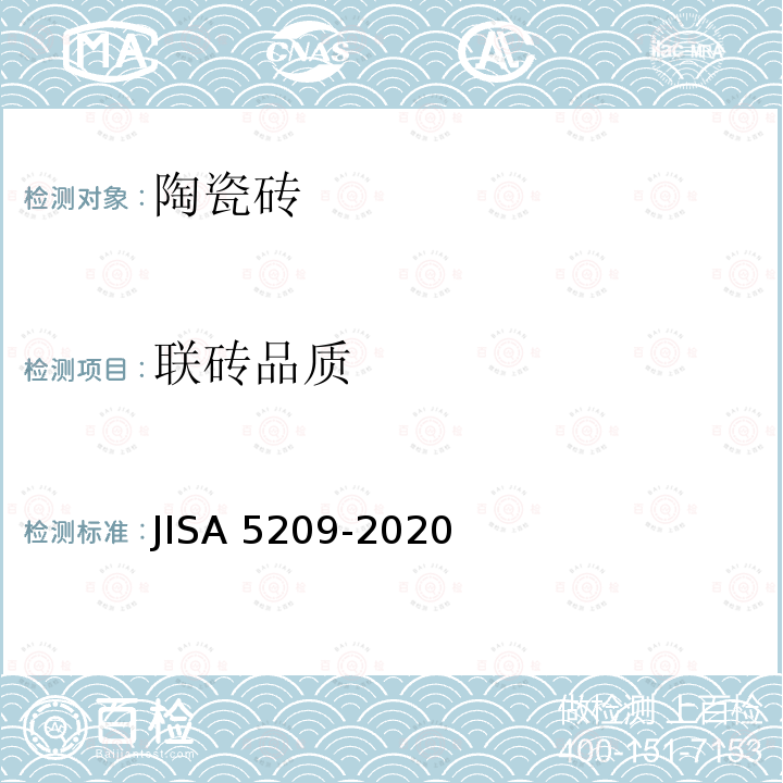 联砖品质 A 5209-2020  JIS