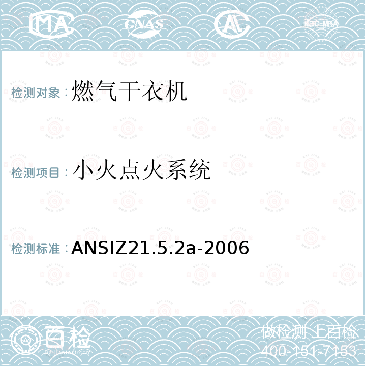 小火点火系统 ANSIZ 21.5.2A-20  ANSIZ21.5.2a-2006