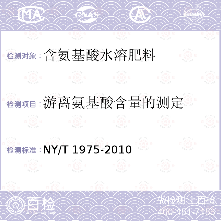 游离氨基酸含量的测定 NY/T 1975-2010 水溶肥料 游离氨基酸含量的测定