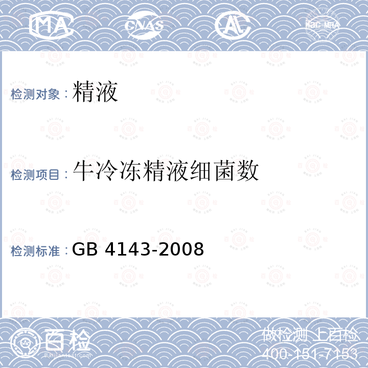 牛冷冻精液细菌数 GB 4143-2008 牛冷冻精液