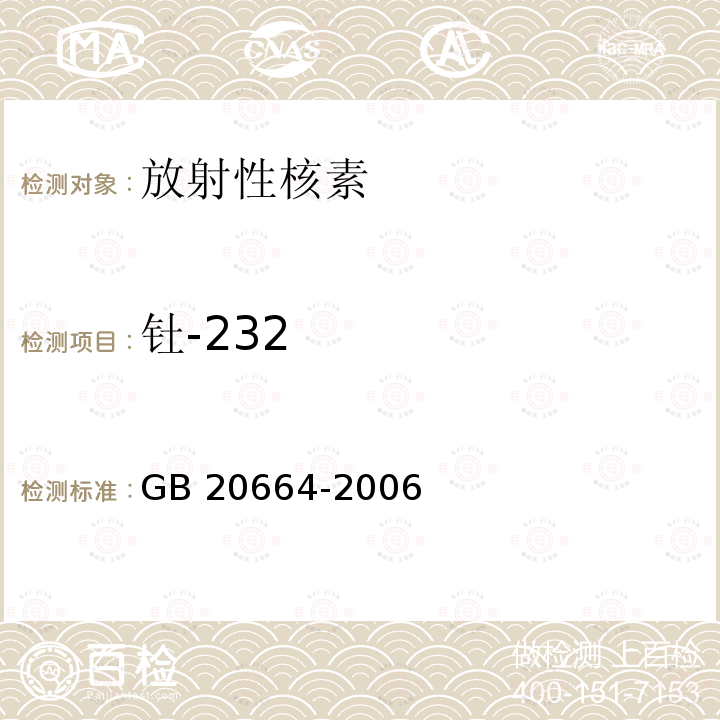 钍-232 GB 20664-2006 有色金属矿产品的天然放射性限值
