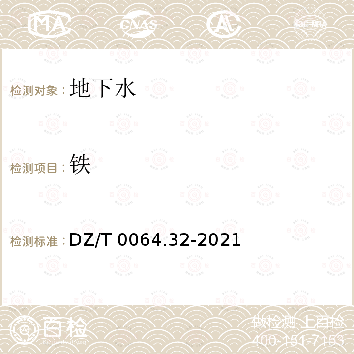 铁 DZ/T 0064.32-2021 地下水质分析方法 第32部分：锰量的测定 火焰原子吸收分光光度法