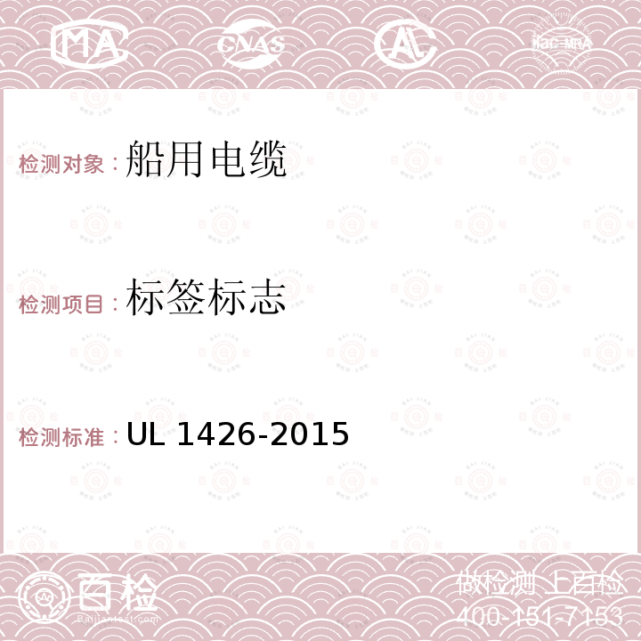 标签标志 UL 1426  -2015