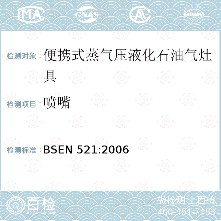 喷嘴 BSEN 521:2006  