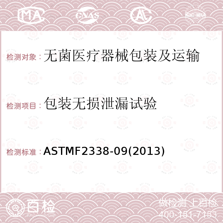 包装无损泄漏试验 ASTMF 2338-092013  ASTMF2338-09(2013)