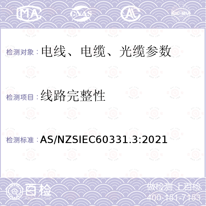 线路完整性 IEC 60331.3:2021  AS/NZSIEC60331.3:2021