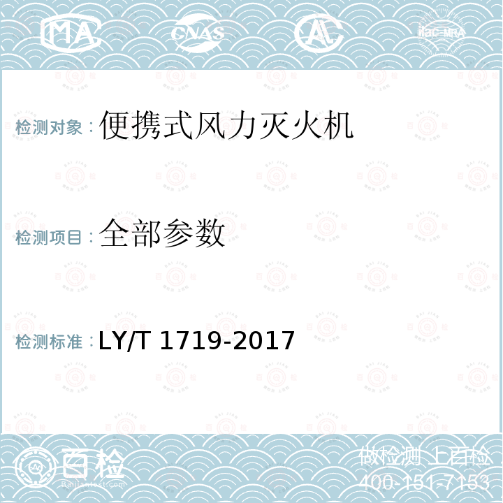 全部参数 LY/T 1719-2017 林业机械 便携式风水两用灭火机