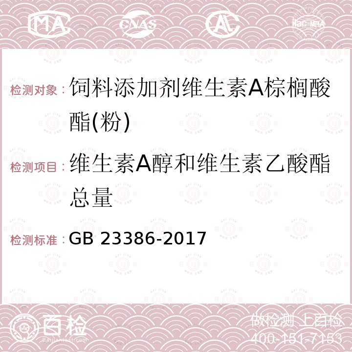 维生素A醇和维生素乙酸酯总量 GB 23386-2017 饲料添加剂 维生素A棕榈酸酯（粉）