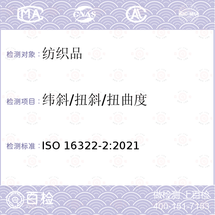 纬斜/扭斜/扭曲度 纬斜/扭斜/扭曲度 ISO 16322-2:2021