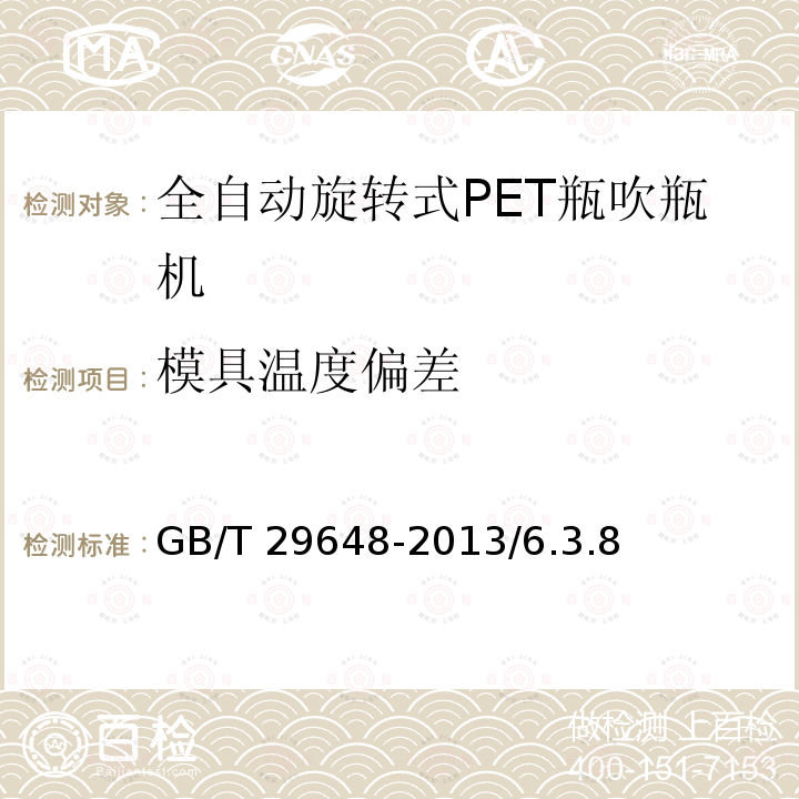 模具温度偏差 GB/T 29648-2013 全自动旋转式PET瓶吹瓶机