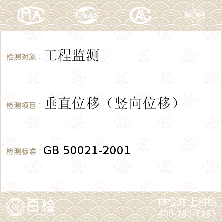 垂直位移（竖向位移） GB 50021-2001 岩土工程勘察规范(附条文说明)(2009年版)(附局部修订)