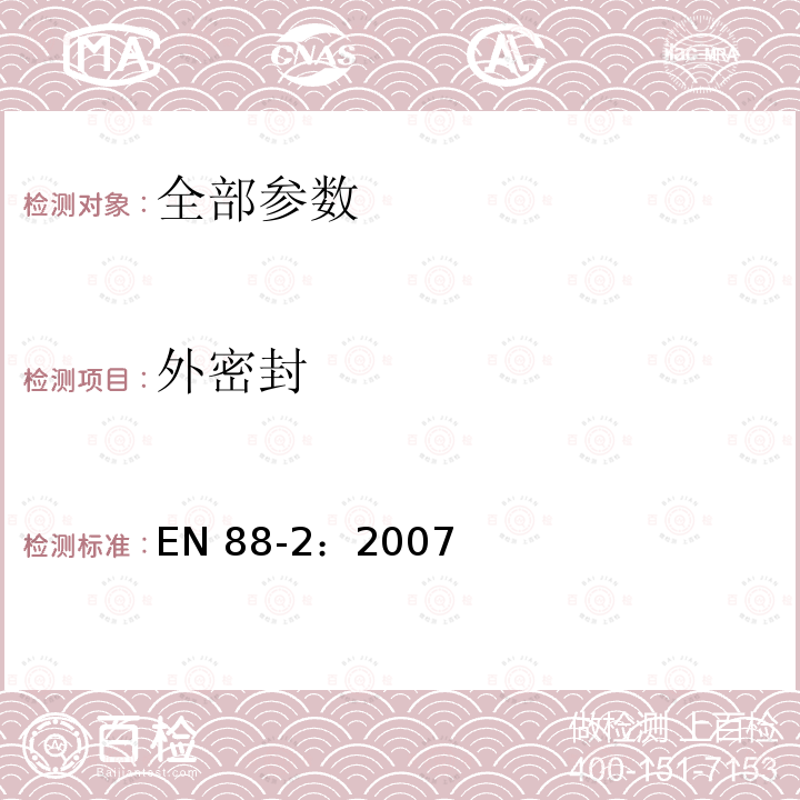 外密封 EN 88-2:2007  EN 88-2：2007