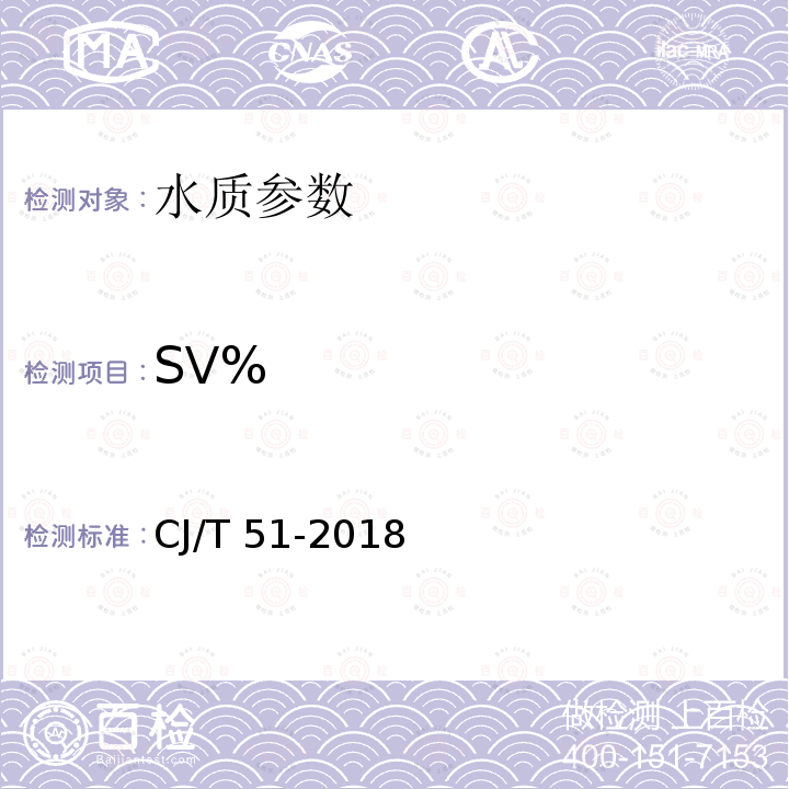 SV% SV% CJ/T 51-2018