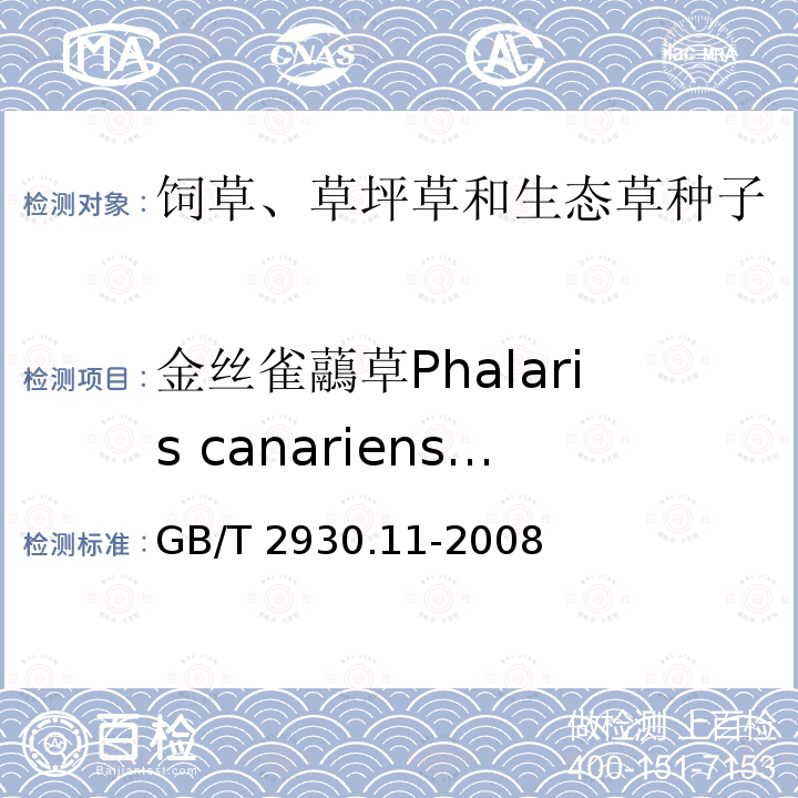 金丝雀虉草Phalaris canariensis GB/T 2930.11-2008 草种子检验规程 检验报告