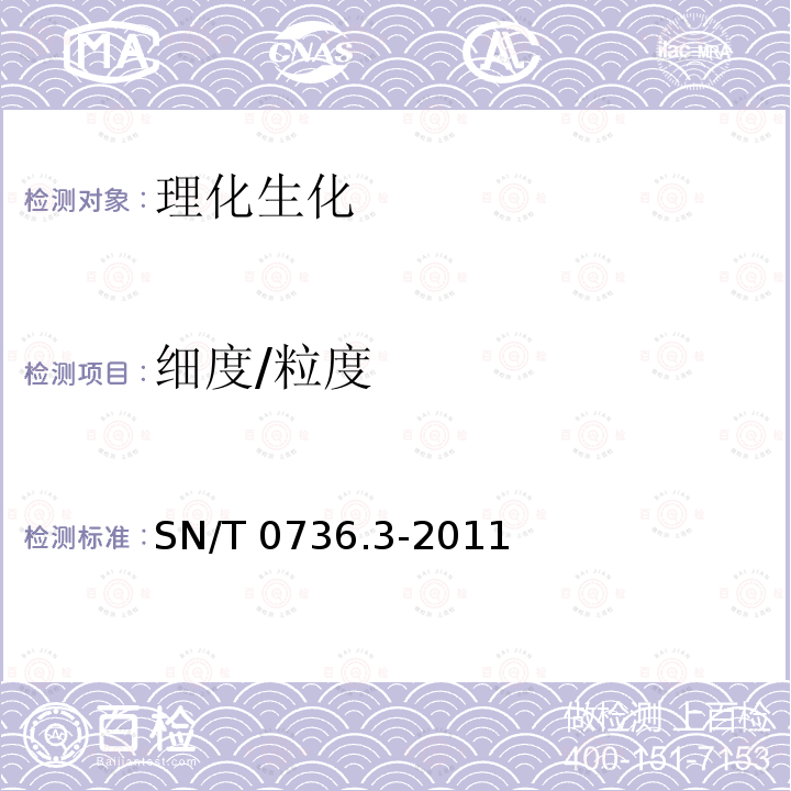 细度/粒度 SN/T 0736.3-2011 进出口化肥检验方法 第3部分:粒度的测定