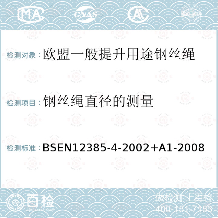 钢丝绳直径的测量 BSEN 12385-4-2002  BSEN12385-4-2002+A1-2008