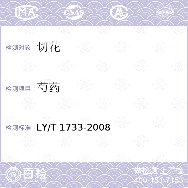 芍药 LY/T 1733-2008 芍药鲜切花质量等级