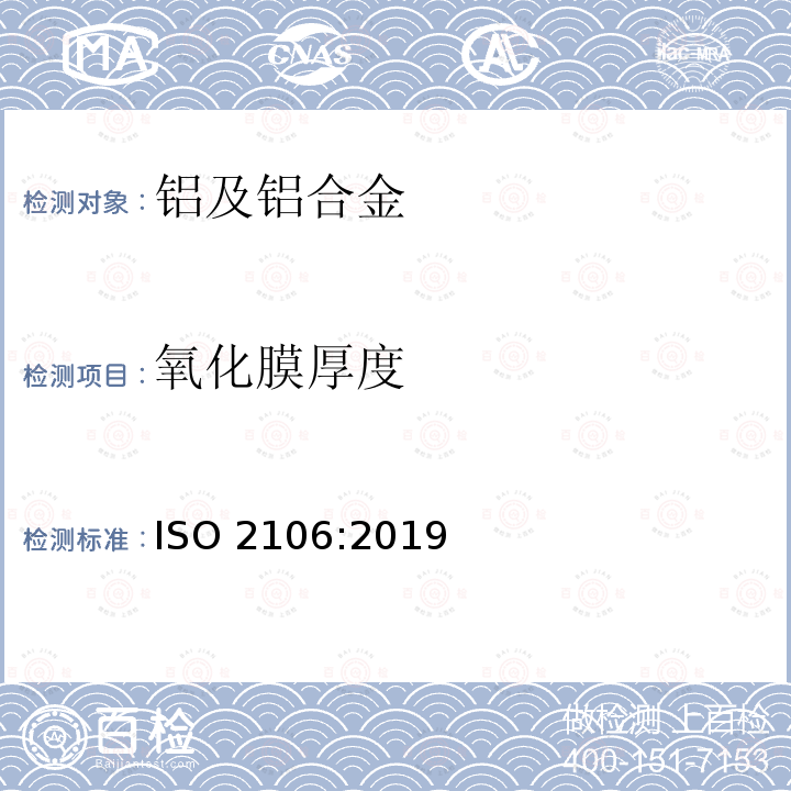 氧化膜厚度 氧化膜厚度 ISO 2106:2019