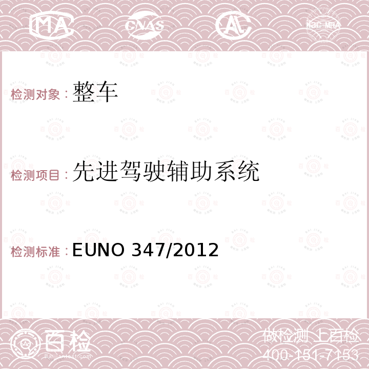 先进驾驶辅助系统 EUNO 347/2012  