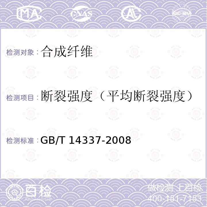 断裂强度（平均断裂强度） GB/T 14337-2008 化学纤维 短纤维拉伸性能试验方法