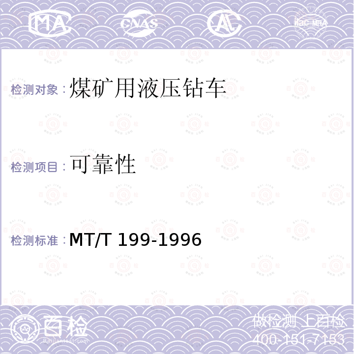 可靠性 MT/T 199-1996 煤矿用液压钻车通用技术条件