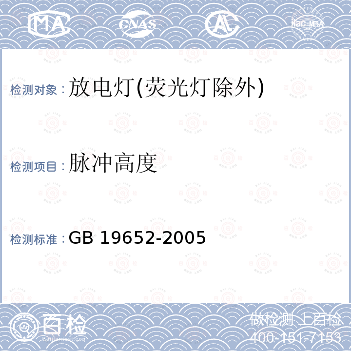 脉冲高度 GB 19652-2005 放电灯(荧光灯除外)安全要求