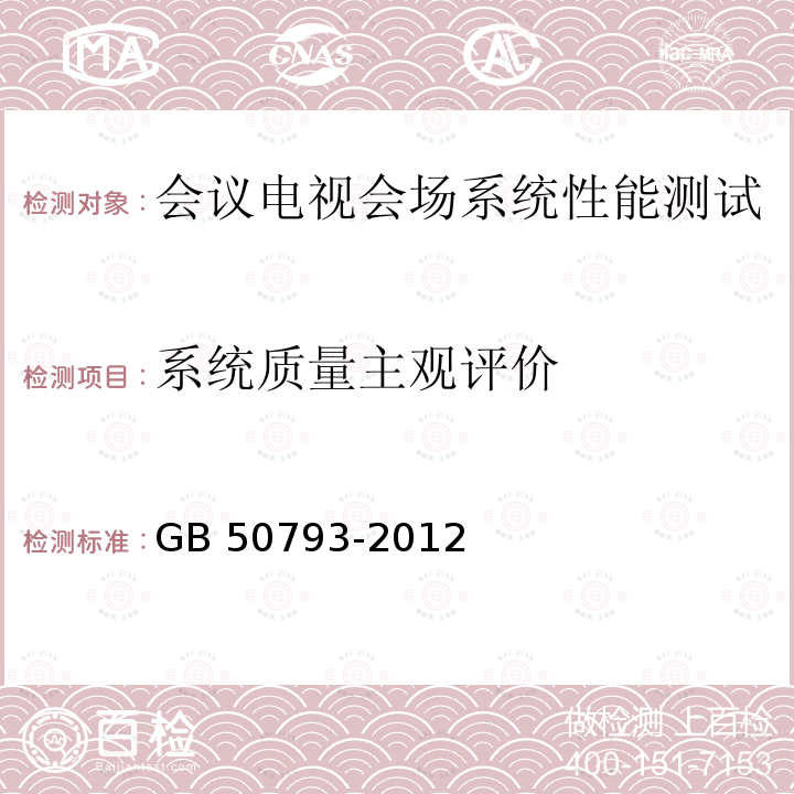 系统质量主观评价 GB 50793-2012 会议电视会场系统工程施工及验收规范(附条文说明)