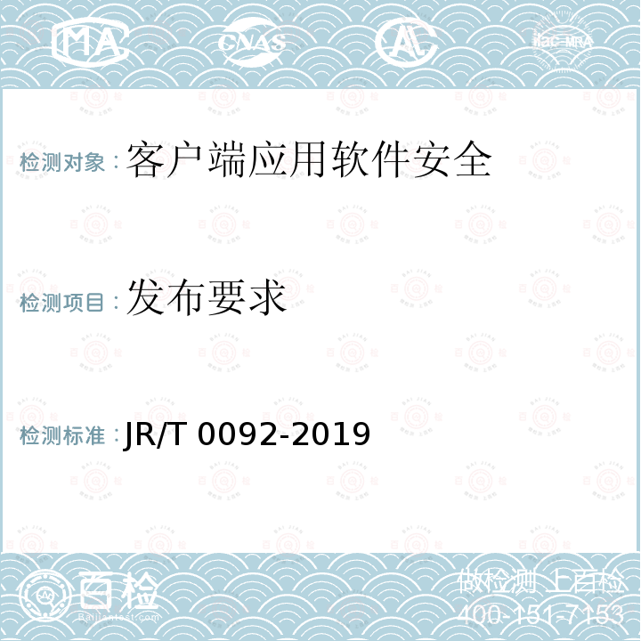 发布要求 T 0092-2019  JR/