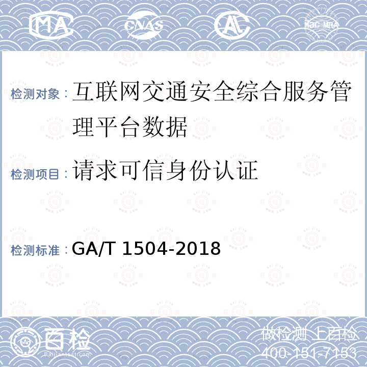 请求可信身份认证 GA/T 1504-2018 互联网交通安全综合服务管理平台数据接入规范
