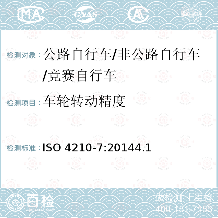 车轮转动精度 ISO 4210-7:2014  4.1