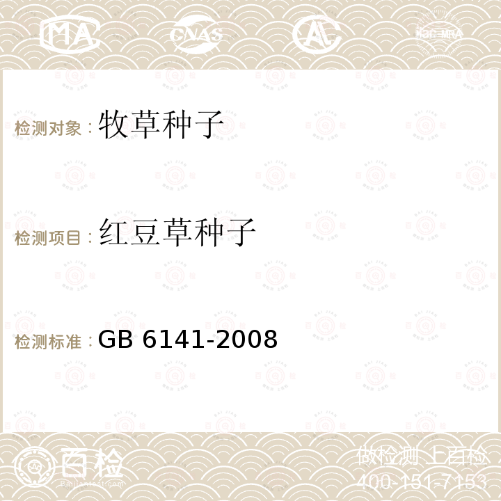 红豆草种子 GB 6141-2008 豆科草种子质量分级