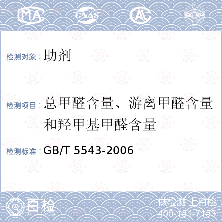 总甲醛含量、游离甲醛含量和羟甲基甲醛含量 GB/T 5543-2006 树脂整理剂 总甲醛含量、游离甲醛含量和羟甲基甲醛含量的测定